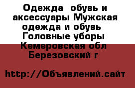 Одежда, обувь и аксессуары Мужская одежда и обувь - Головные уборы. Кемеровская обл.,Березовский г.
